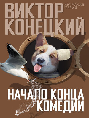 cover image of Начало конца комедии